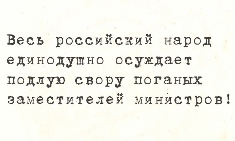 Весь российский народ единодушно осуждает подлую свору поганых заместителей министров