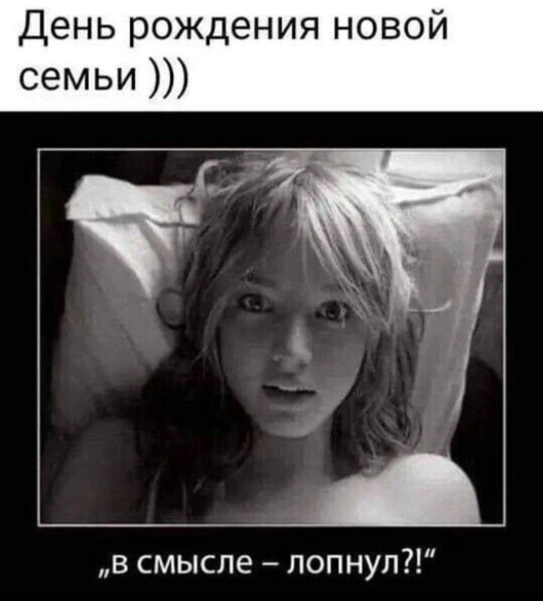 День рождения новой семьи в смысле лопнул