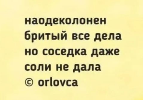 наодеколонен бритый все дела но соседка даже соли не дала огоуса