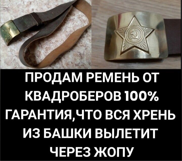 ПРОДАМ РЕМЕНЬ ОТ КВАДРОБЕРОВ 100 ГАРАНТИЯЧТО ВСЯ ХРЕНЬ ИЗ БАШКИ ВЫЛЕТИТ ЧЕРЕЗ ЖОПУ