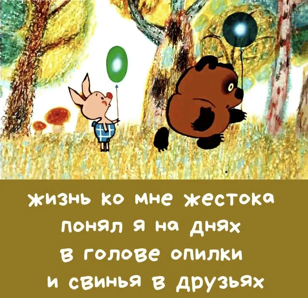 жизнь ко мне жестока понял Я на днях голове опилки и свинья в друзьях