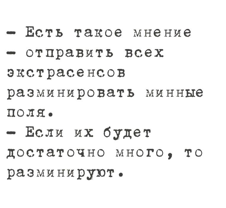 Есть такое мнение отправить всех экстрасенсов разминировать минные поля Если их будет достаточно много то разминируют