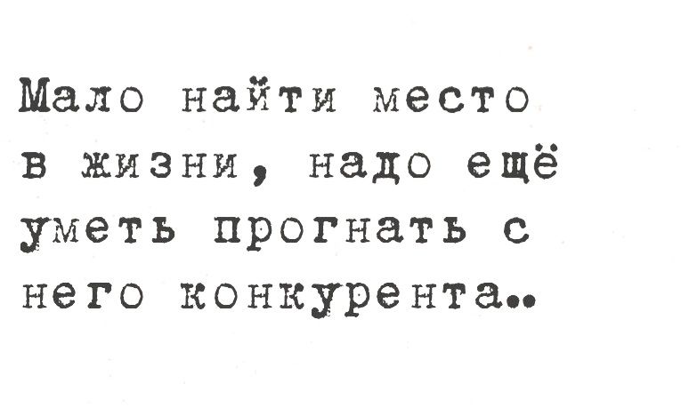 Мало найти место в жизни надо ещё уметь прогнать с него конкурента