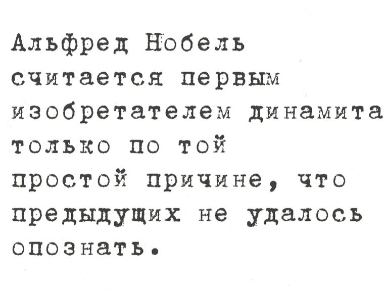 Альфред Нобель считается первым изобретателем динамита только по той простой причине что предыдущих не удалось опознать