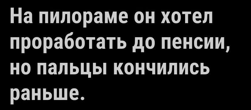 На пилораме он хотел проработать до пенсии но пальцы кончились раньше