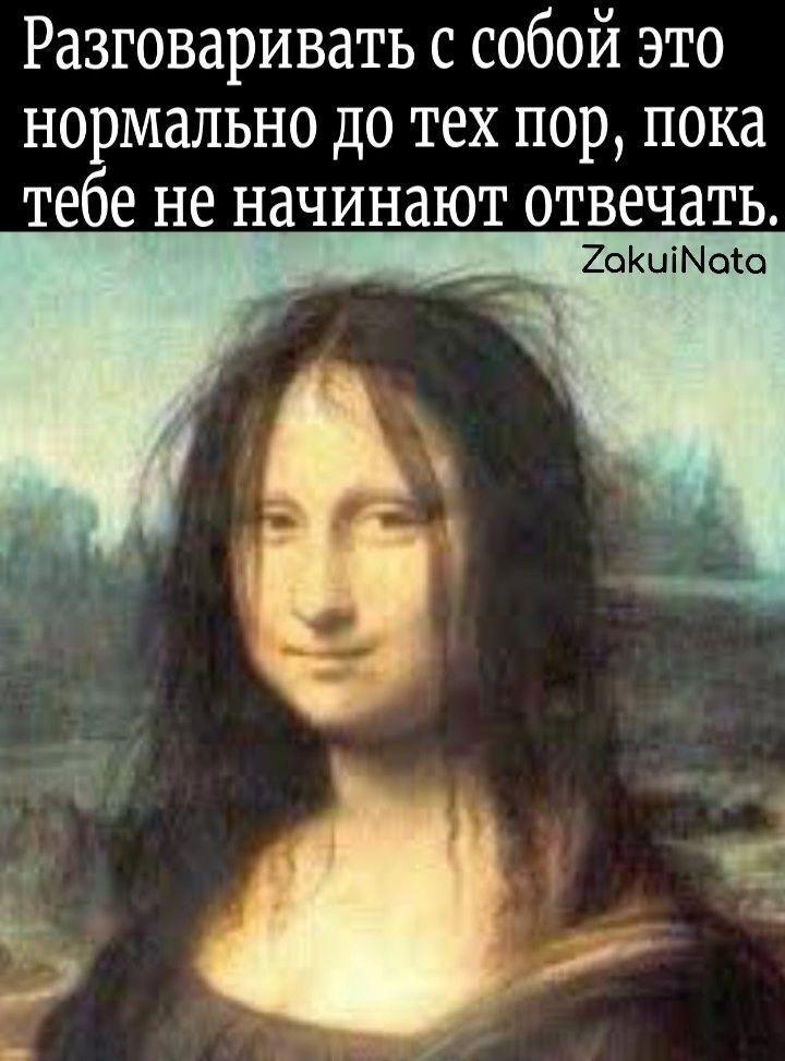 Разговаривать с собой это нормально до тех пор пока тебе не начинают отвечать ХокоМока