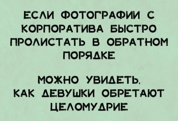 ЕСЛИ ФОТОГРАФИИ С КОРПОРАТИВА БЫСТРО ПРОЛИСТАТЬ В ОБРАТНОМ ПОРЯДКЕ МОЖНО УВИАДЕТЬ КАК ДЕВУШКИ ОБРЕТАЮТ ЦЕЛОМУДАРИЕ