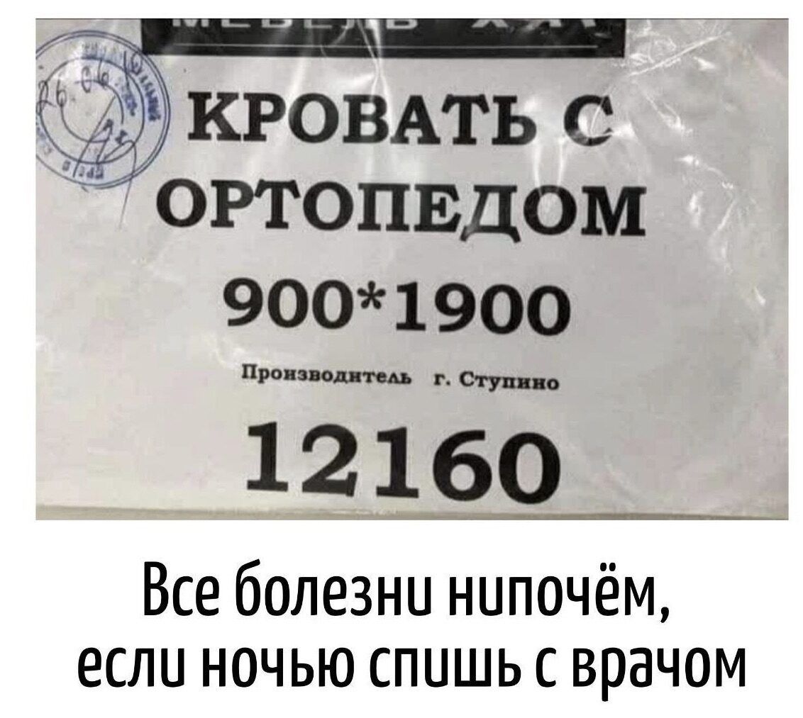 Л КРОВАТЬ С ОРТОПЕДОМ 9001900 Производитель г Ступино 12160 Все болезни нупочём еслу ночью спишь с врачом