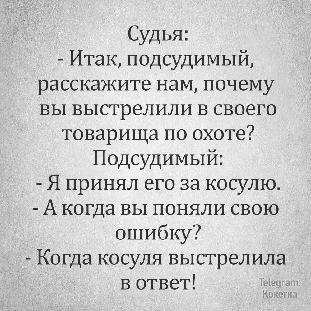 Судья Итак подсудимый расскажите нам почему вы выстрелили в своего товарища по охоте Подсудимый Я принял его за косулю А когда вы поняли свою ошибку Когда косуля выстрелила в ответ