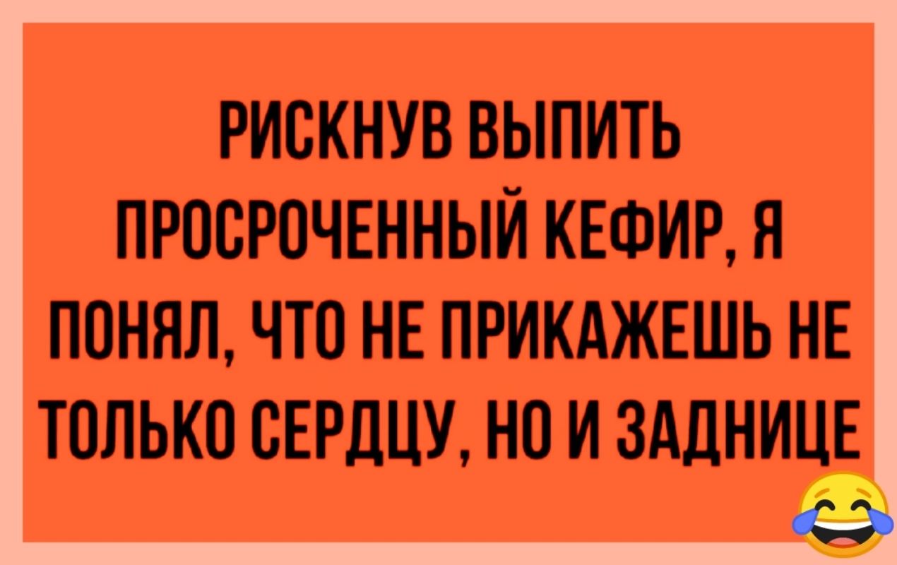 РИСКНУВ ВЫПИТЬ ПРОСРОЧЕННЫЙ КЕФИР Я ПОНЯЛ ЧТО НЕ ПРИКАЖЕШЬ НЕ ТОЛЬКО СЕРДЦУ НОИ ЗАДНИЦЕ