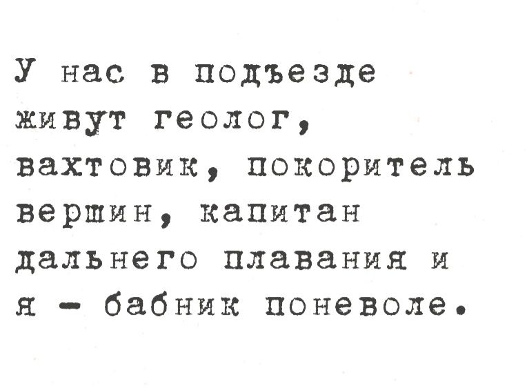 У нас в подъезде живут геолог вахтовик покоритель вершин капитан дальнего плавания и я бабник поневоле