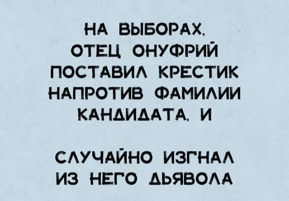 НА ВЫБОРАХ ОТЕЦ ОНУФРИЙ ПОСТАВИЛ КРЕСТИК НАПРОТИВ ФАМИЛИИ КАНДИДАТА И СЛУЧАЙНО ИЗГНАЛ ИЗ НЕГО ЛЬЯВОЛА