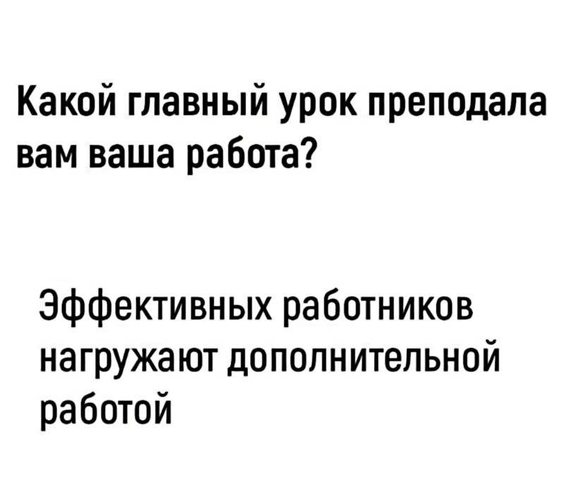 Какой главный урок преподала вам ваша работа Эффективных работников нагружают дополнительной работой