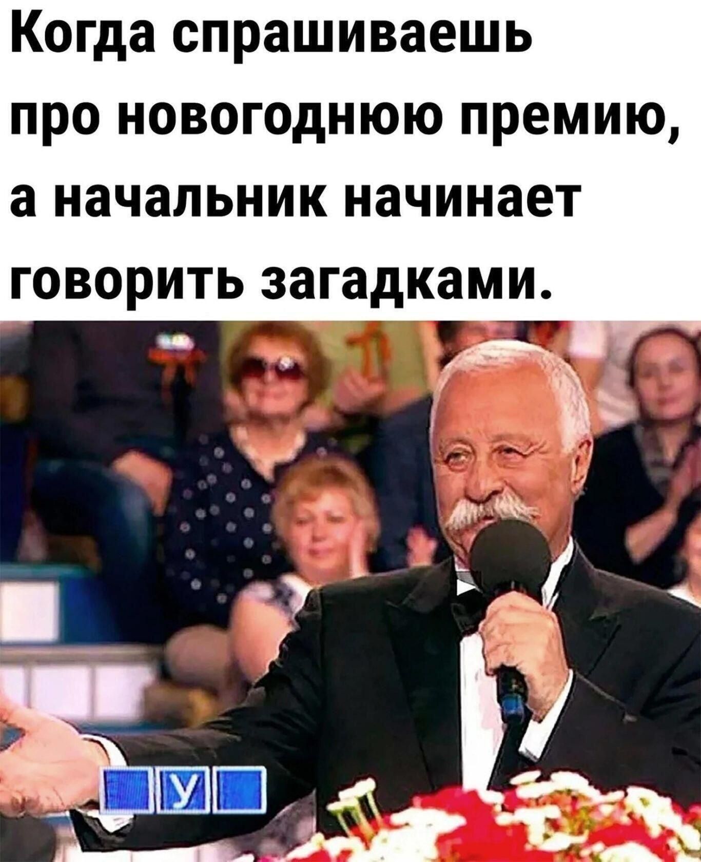 Когда спрашиваешь про новогоднюю премию а начальник начинает говорить загадками