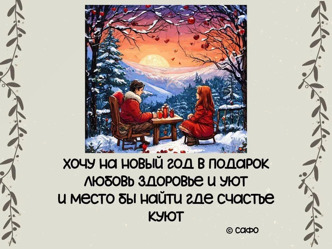 ЁЁ 4 Н хоЧУ На НОВЫЙ 201 В ПОДОРОК ЛЮБОВЬ ЗДОРОВЬе Ц УЮТ иместо ы найти где счастье кЭЮТ сафо