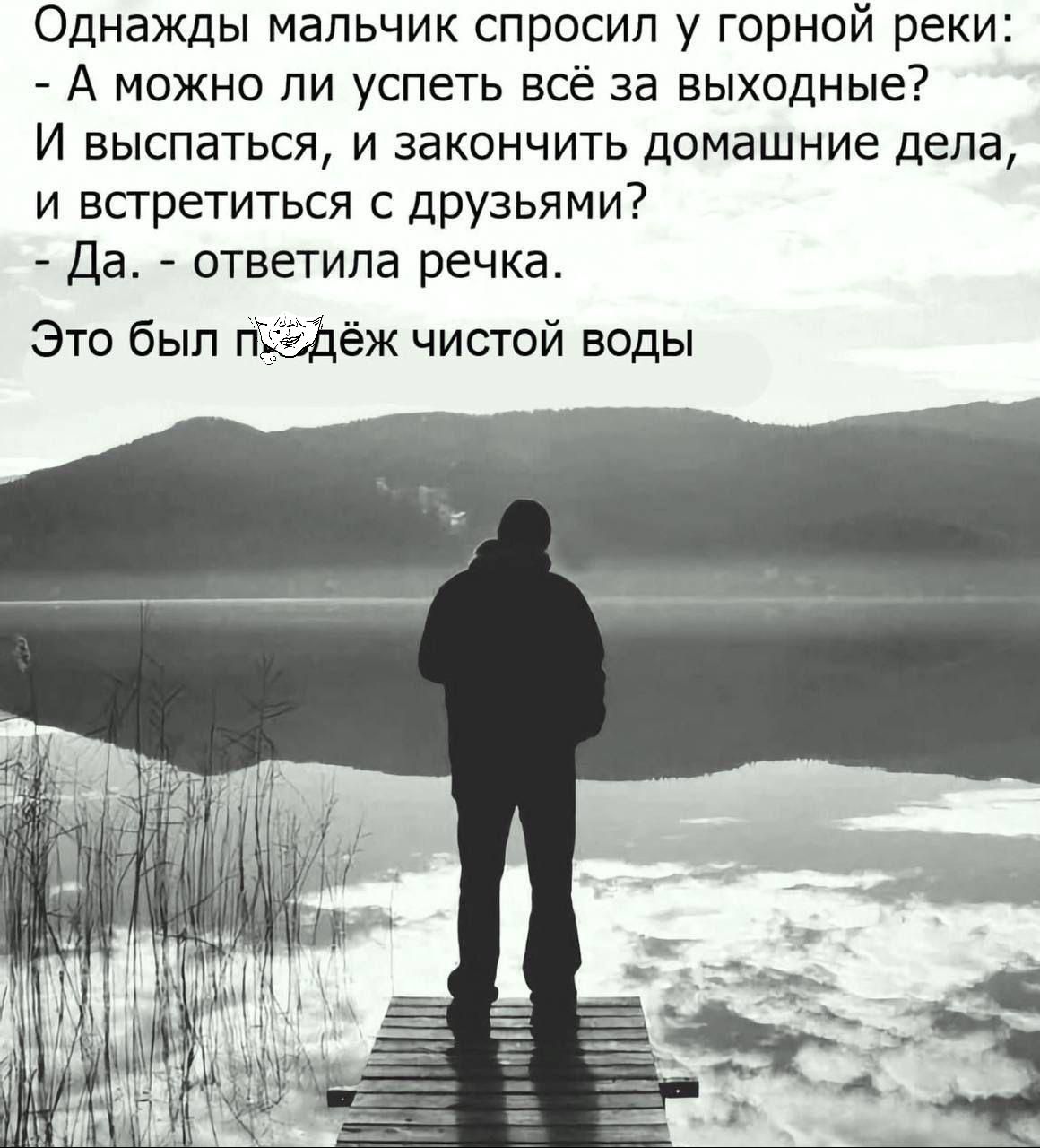 Однажды мальчик спросил у горной реки А можно ли успеть всё за выходные И выспаться и закончить домашние дела и встретиться с друзьями Да ответила речка Это был п 2Дёж чистой воды