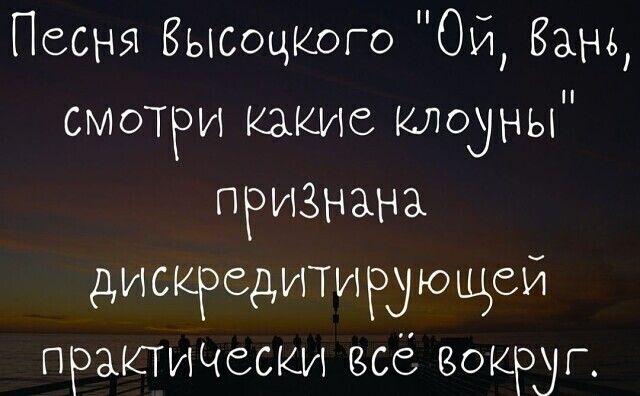 Песня Высоцкого Ой Вань смотри какие клоуны признана дискредитирующей практически всё вокРуг