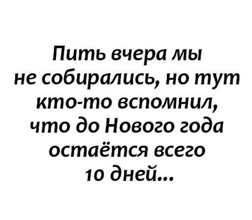 Пить вчера мы не собирались но тут кто то вспомнил что до Нового года остаётся всего 10 дней