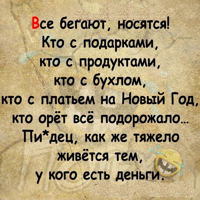 Все бегают носятся Кто сподарками кто спродуктами кто с бухлом кто с платьем на Новый Год кто орёт всё подорожало _ Пидец как же тяжело Я живётся тем у кого есть деньги 2