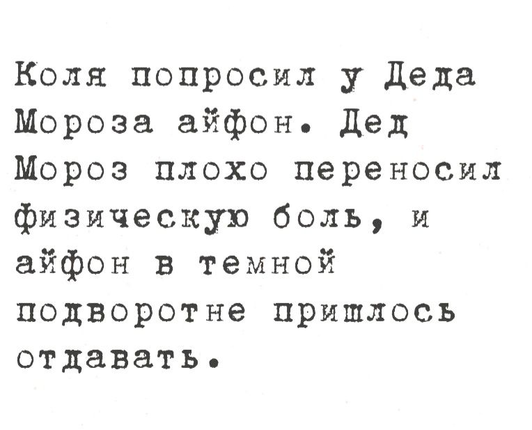 Коля попросил у Деда Мороза айфон Дед Мороз плохо переносил физическую боль и айфон в темной подворотне пришлось отдавать