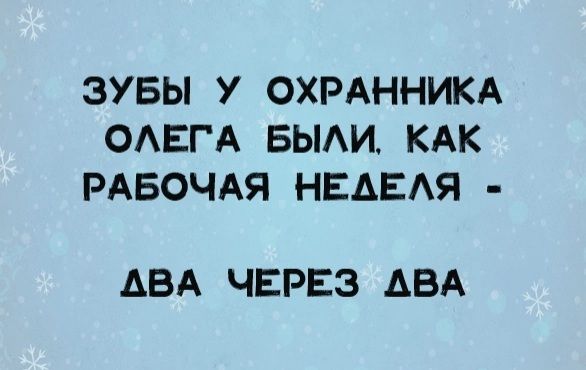 ЗУБЫ У ОХРАННИКА ОЛЕГА БЫЛИ КАК РАБОЧАЯ НЕДЕЛЯ АВА ЧЕРЕЗ АВА