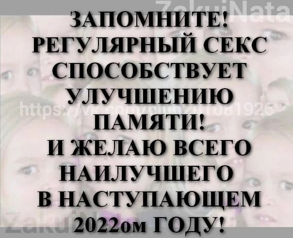 ЗАПОМНИТЕ РЕГУЛЯРНЫЙ СЕКС СПОСОБСТВУЕТ УЛУЧШЕНИЮ ПАМЯТИ И ЖЕЛАЮ ВСЕГО НАИЛУЧШЕГО В НАСТУПАЮЩЕМ 2022ом ГОДУ