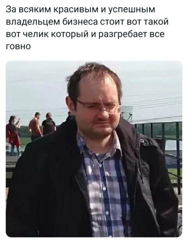 За всяким красивым и успешным владельцем бизнеса стоит вот такой вот челик который и разгребает все говно