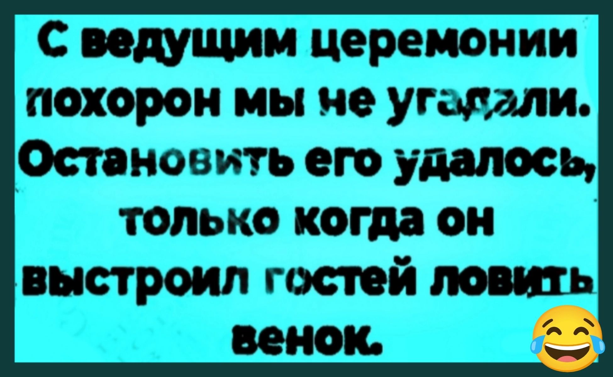 С ведущим церемонии похорон мы не угоалали Остановить его удалось только когда он выстроил гостей ловить венок е