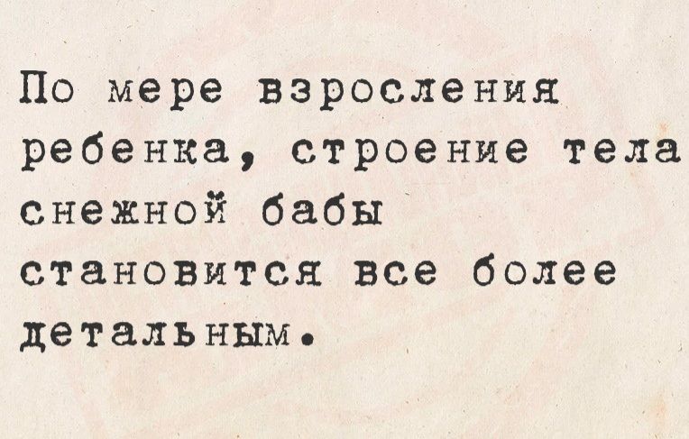 По мере взросления ребенка строение тела снежной бабы становится все более детальным