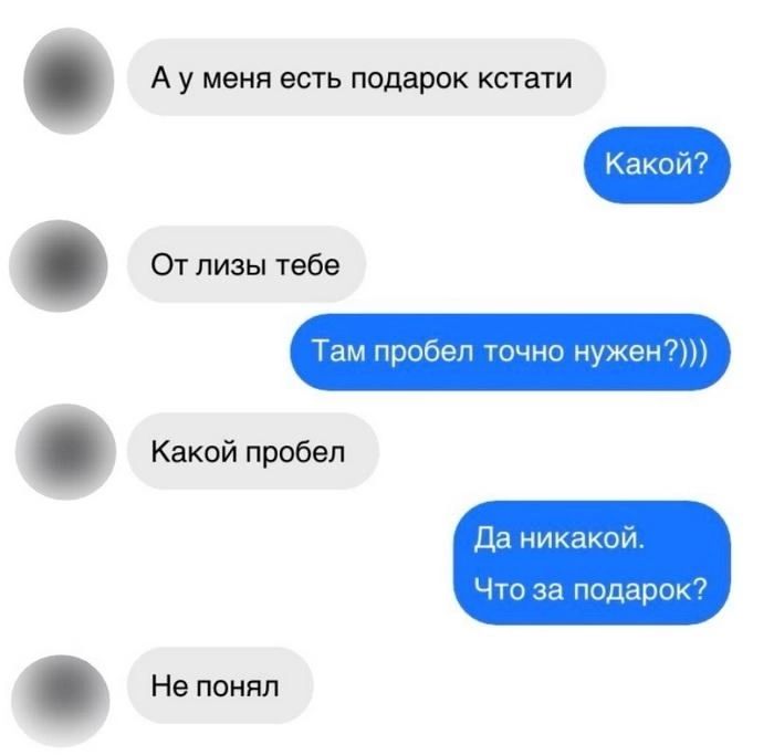 Ауменя есть подарок кстати ак От лизы тебе Какой пробел а никакой Что за подарок Не понял