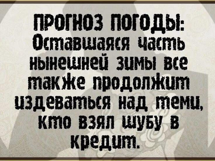 ПРОГНОЗ ПОГОДЫ Оставшаяя часть нынешней ЗумМы ве также продолжит издеваться над темцу КтО ВЗЯЛ ШУБУ В кредшт