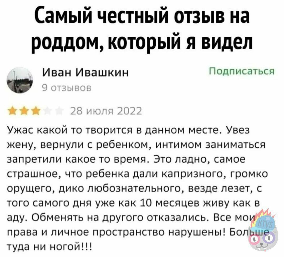 Самый честный отзыв на роддом который я видел Иван Ивашкин Подписаться жа й Ужас какой то творится в данном месте Увез жену вернули с ребенком интимом заниматься запретили какое то время Это ладно самое страшное что ребенка дали капризного громко орущего дико любознательного везде лезет с того самого дня уже как 10 месяцев живу как в аду Обменять н