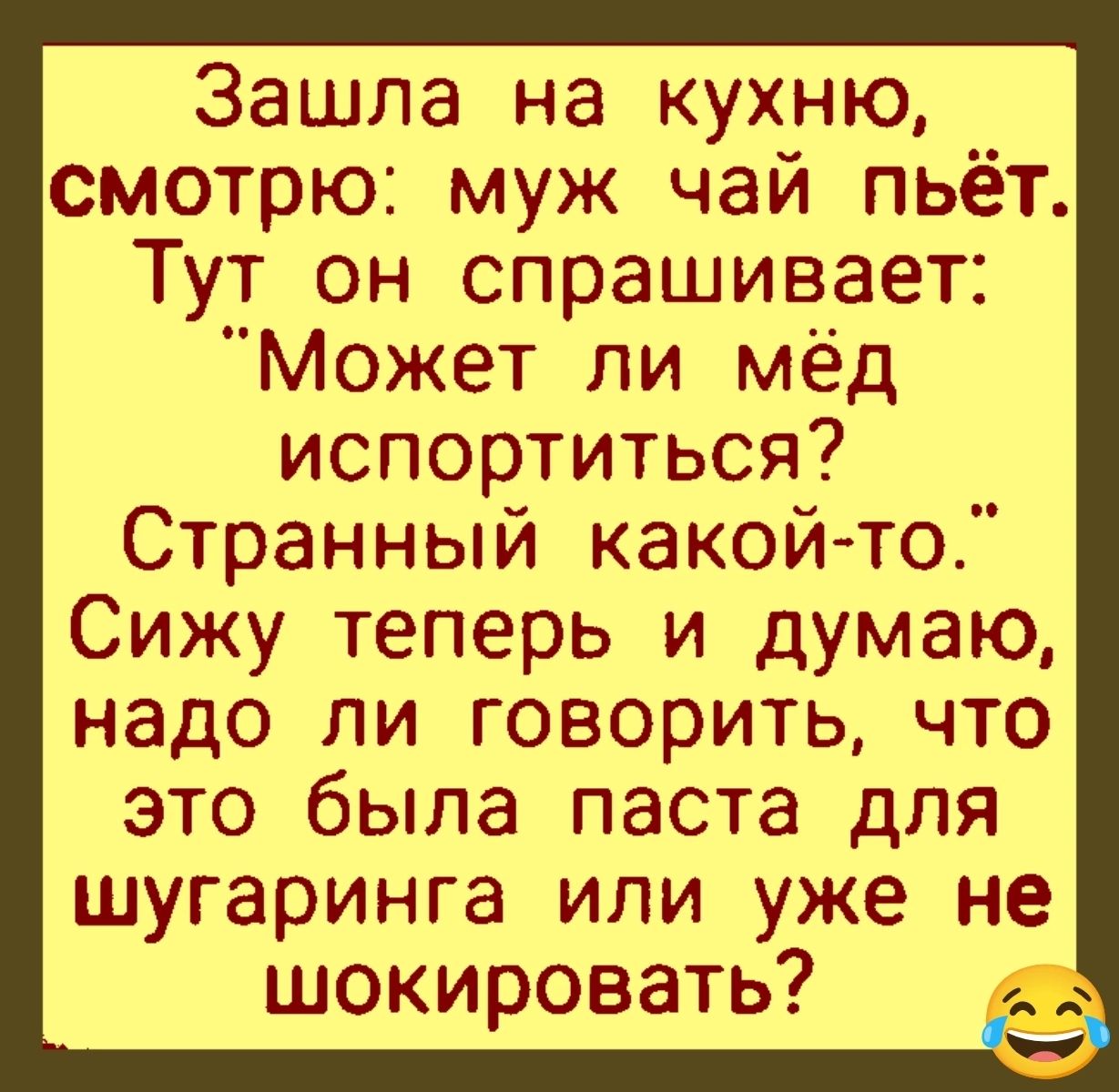 Зашла на кухню смотрю муж чай пьёт Тут он спрашивает Может ли мёд испортиться Странный какой то Сижу теперь и думаю надо ли говорить что это была паста для шугаринга или уже не шокировать