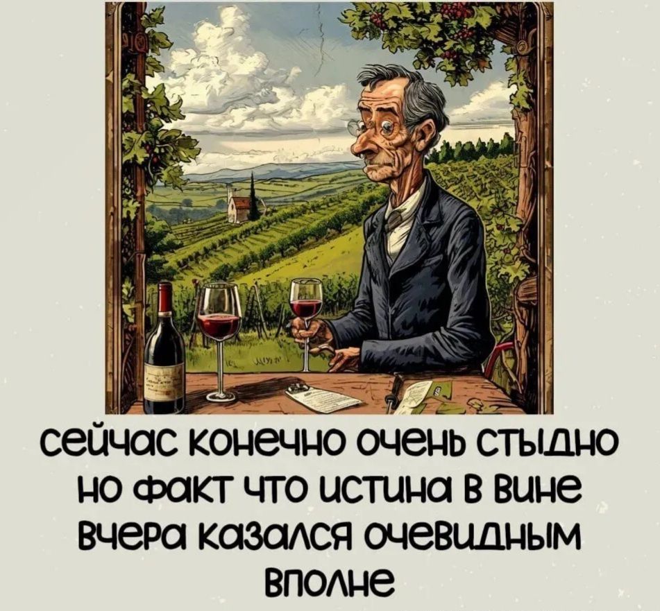 сейчас конечно очень стыдно но Факт что истина в вине вчера казался очевилным вполне