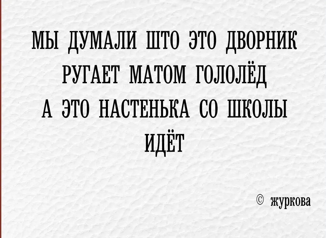 МЫ ДУМАЛИ ШТО ЭТО ДВОРНИК РУГАЕТ МАТОМ ГОЛОЛЁД А ЭТО НАСТЕНЬКА СО ШКОЛЫ ИДЁТ журкова