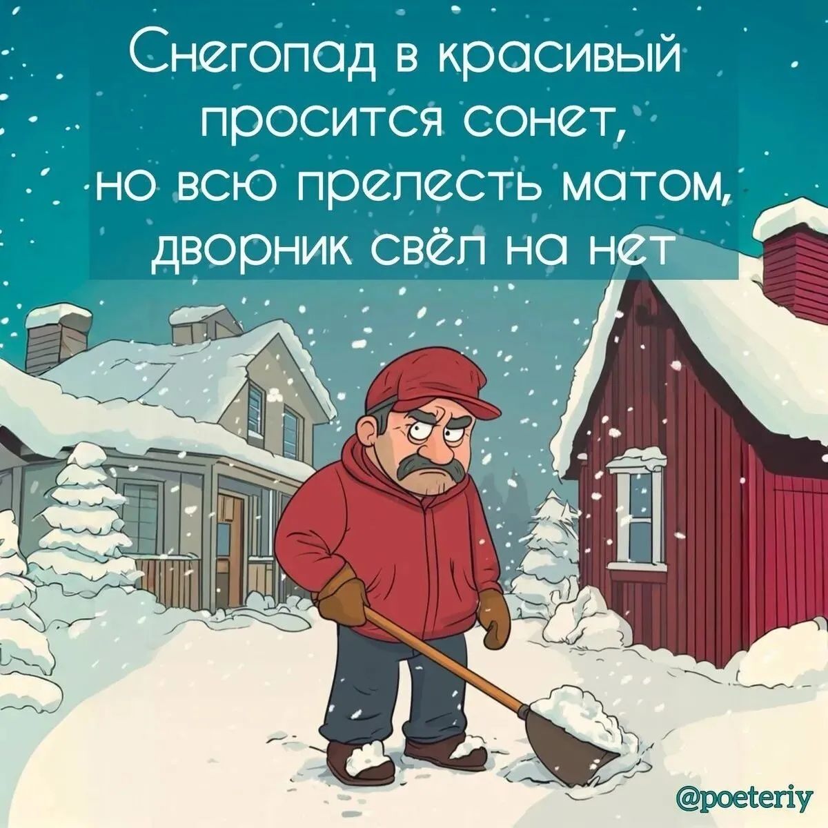 Снегопад в красивый просится сонет но всю прелесть матом _ дворник свёл на нету с ао й