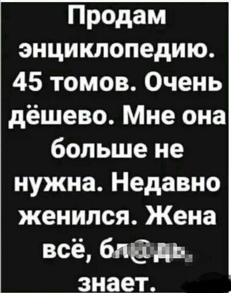 Продам энциклопедию 45 томов Очень дёшево Мне она больше не нужна Недавно женился Жена всё блдь знает