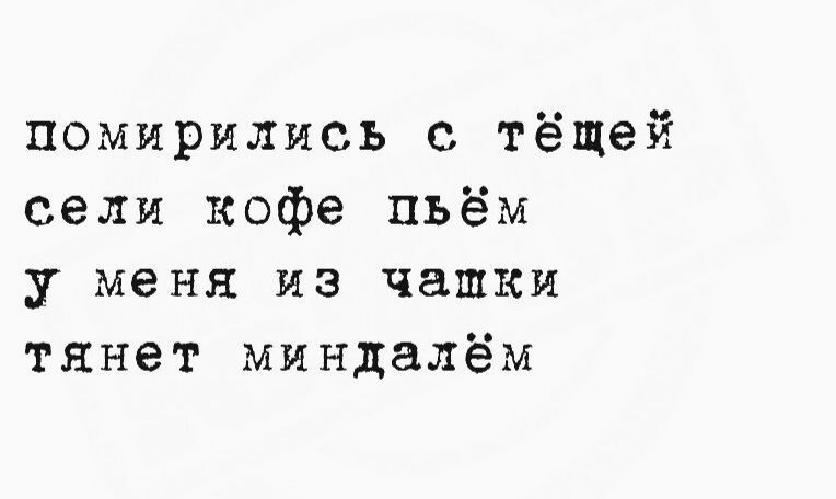 помирились с тёщей сели кофе пьём у меня из чашки тянет миндалём