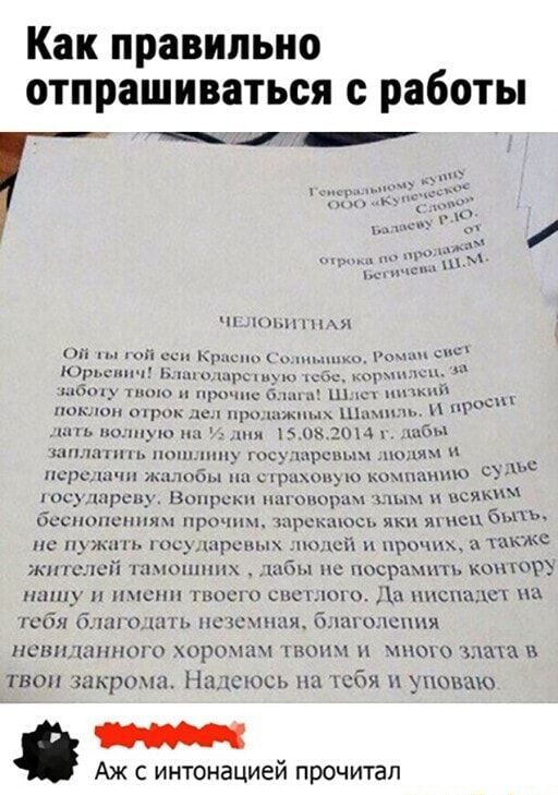 Как правильно отпрашиваться с работы ИТНАЯ О ты гой сси Красно Солнышко Ромзм 85 Юрьснич Благоларствую тебе кормилеь 3 заботу тноку и прочие баага Шлет ннзкийоослья поклон отрок дел продажных Шамиль лать волную на дня_15082014 г заплатить пошлину государевым дюдям передачи жалобы на страховую компанию суды ареву Вопреки наговорам злым м всяким нопе