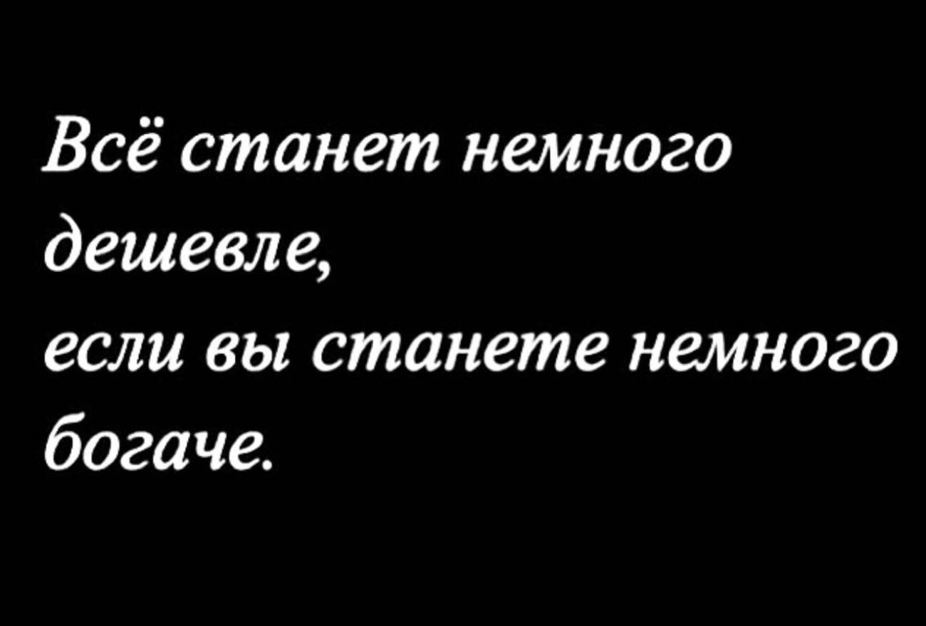 Всё станет немного дешевле если вы станете немного богаче