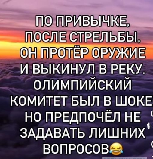 ПОЛРИВЫЧКЕ ОН ПРОТЕР ОРУЖИЕ И ВЫКИНУЛ В РЕКУ ОЛИМПИЙСКИЙ КОМИТЕТ БЫЛ В ШОКЕ НО ПРЕДПОЧЁЛ НЕ ЗАДАВАТЬ ЛИШНИХ ВОПРОСОВ