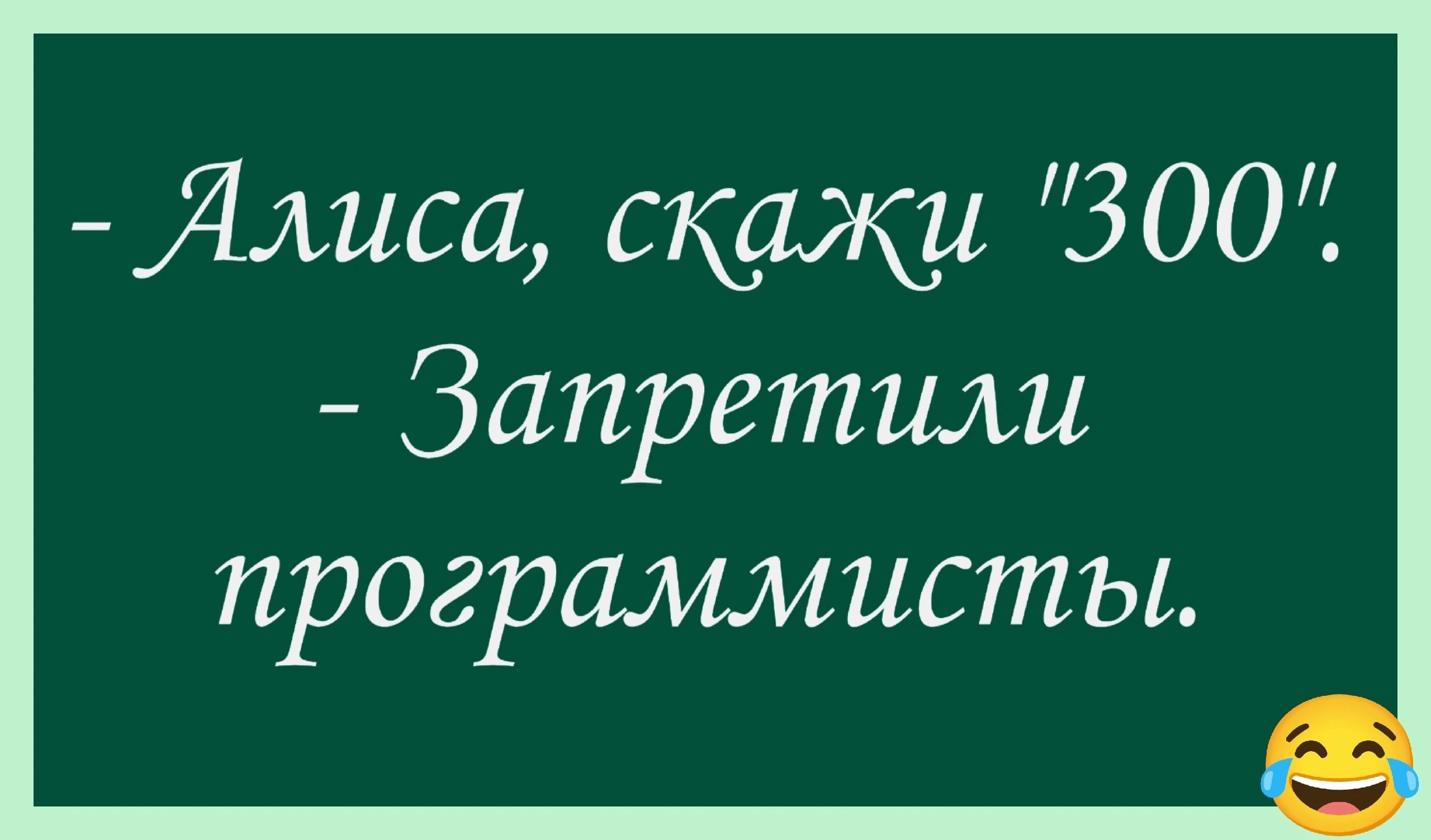 Алиса скажи 300 Запретили программистьы