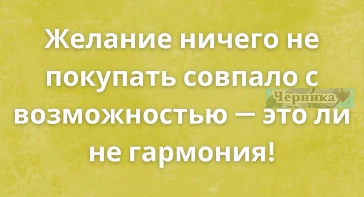 Желание ничего не покупать совпало с возможностью этоли не гармония