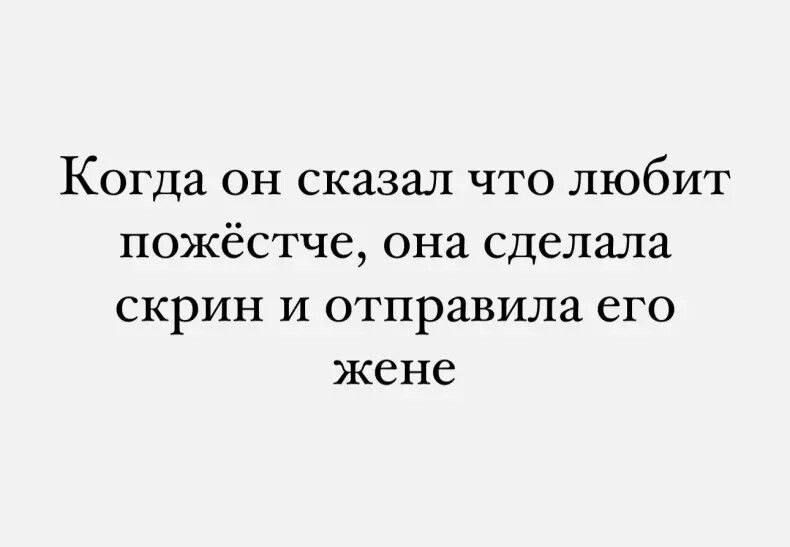 Когда он сказал что любит пожёстче она сделала скрин и отправила его жене