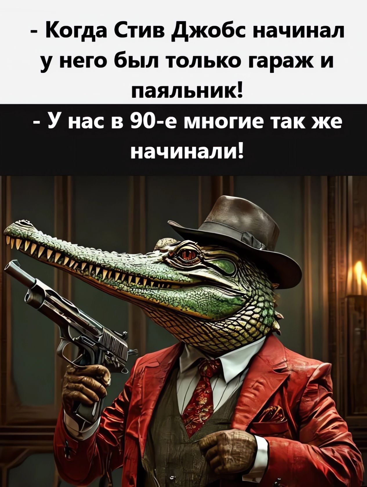 Когда Стив Джобс начинал у него был только гараж и паяльник У нас в 90 е многие так же начинали