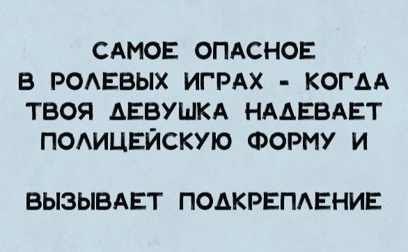 САМОЕ ОПАСНОЕ В РОЛЕВЫХ ИГРАХ КОГАА ТВОЯ АДАЕВУШКА НАДЕВАЕТ ПОЛИЦЕЙСКУЮ ФОРМУ И ВЫЗЫВАЕТ ПОАДКРЕПЛЕНИЕ