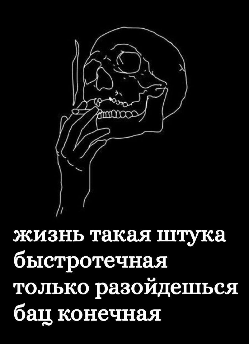 жизнь такая штука быстротечная только разойдешься бац конечная