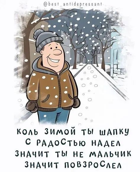 бБес ап 14ергессап КОлЬ ЗИМОЙ ТЫ ШАПКУ С РАДОСТЬЮ НАДЕЛ ЗНАЧИТ ТЫ НЕ МАЛЬЧИК ЗНАЧИТ ПОВЗРОСЛЕЛ