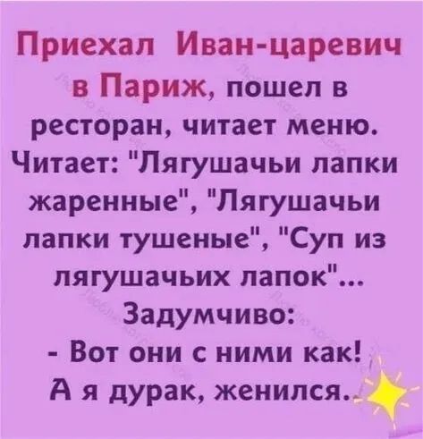 Приехал иванцаревич в париж, пошел в ресторан, читает меню. Читает: 