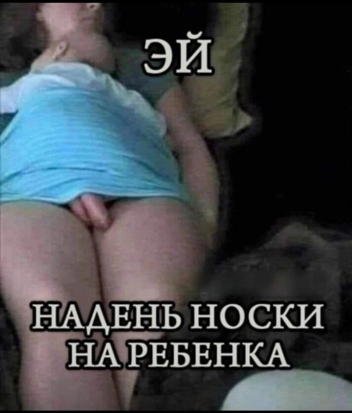 НАДЕНЬ НОСКИ
НА!;›'ЁБЕНКА
